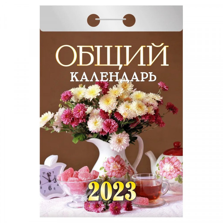 Календарь отрывной 2023 77*117  "Общий календарь" Атберг  арт.ОКГ0623