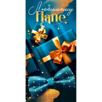 Открытка-конверт "Любимому папе!" арт.90000977