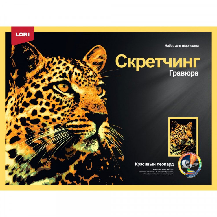 Гравюра Скретчинг Животные 30*40см (LORI) Красивый леопард арт.Гр-760