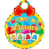 ВЫПУСКНОЙ Медаль "Выпускник детского сада" арт.7-01-871