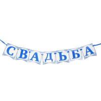 Гирлянда-растяжка "Свадьба" 1,5м арт.1233366