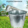 Ведро  оцинкованное 09 л. без крышки