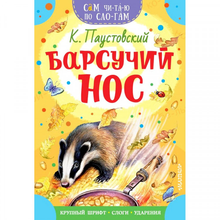 Книжка мягкая обложка А4 (АСТ) СамЧитаюПоСлогам Барсучий нос Паустовский К.Г.арт.978-5-17-147587-1