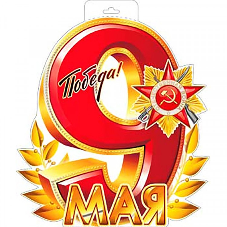 яяя9МАЯ Плакат "9 Мая!" арт.P34-01-F