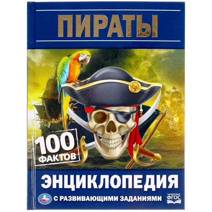 Энциклопедия с заданиями А5 100 фактов Пираты (Умка) арт.978-5-506-05523-5