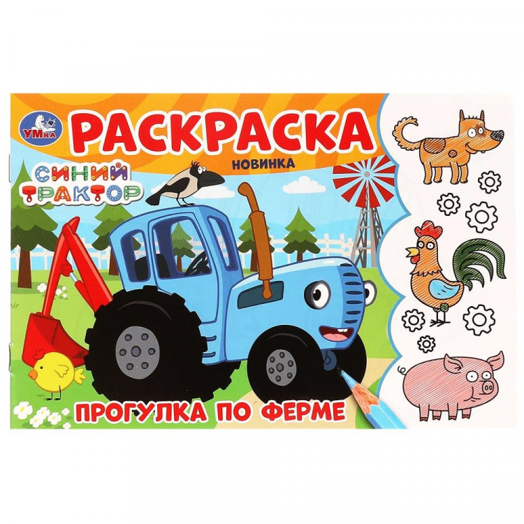 Раскраска А5 Синий Трактор Прогулка по ферме Умка арт.978-5-506-09782-2