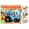 Раскраска А5 Синий Трактор Прогулка по ферме Умка арт.978-5-506-09782-2