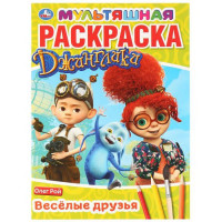 Раскраска А4 Веселые друзья. Джинглики (Умка) арт.978-5-506-03172-7