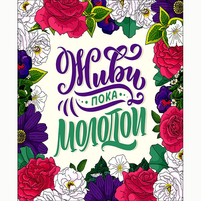 Мотивационная табличка 40*50см "Живи пока молодой" арт.М090