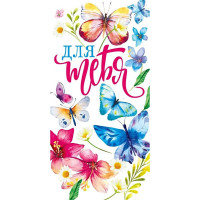 Открытка-конверт "Для тебя!" арт.076.657