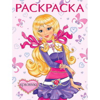 Раскраска А4 для девочек Красивая (Фламинго) арт 11505/27384/32500