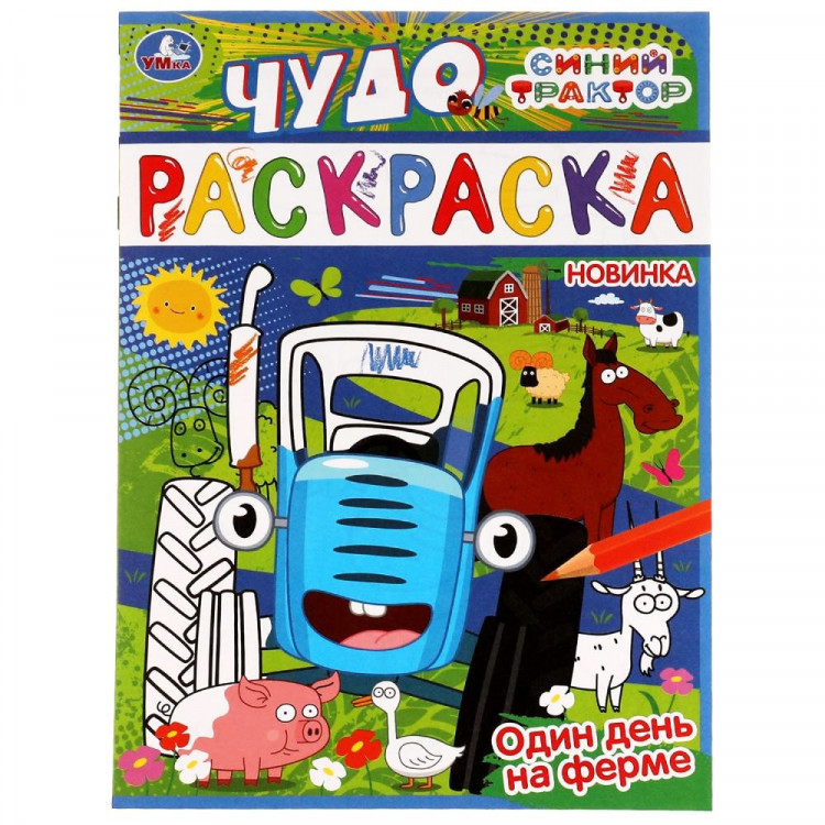 Раскраска А4 Чудо раскраска Синий трактор Один день на ферме (Умка) арт.978-5-506-07744-2