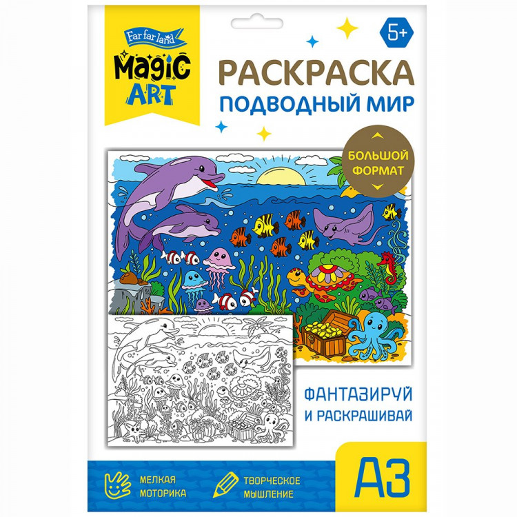 Раскраска А3 Magic Art ANIME Подводный мир (ДК) арт.05179