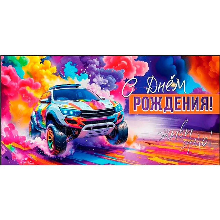 Открытка-конверт "С Днем рождения! Живи ярко!" арт.5.0001654