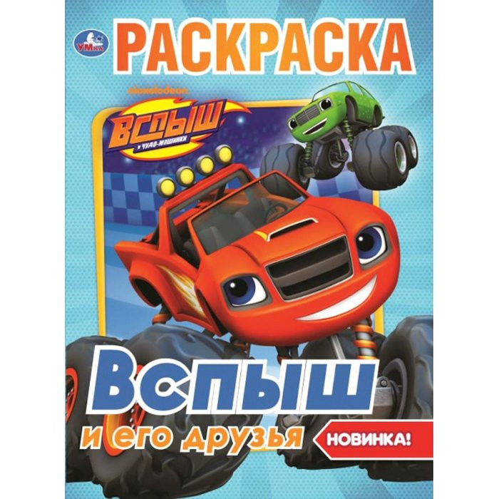 Раскраска А4 Первая раскраска Вспыш и его друзья (Умка) арт 978-5-506-03711-8