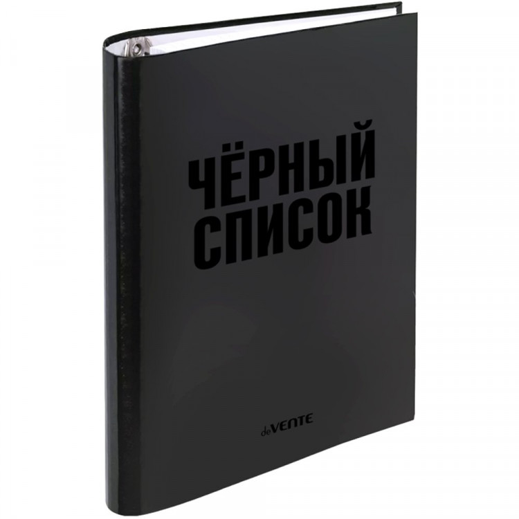 Тетрадь на кольцах А5 клетка 120 листов (deVENTE) Чёрный список со сменным блоком матовая ламинация выборочный лак арт.2057510