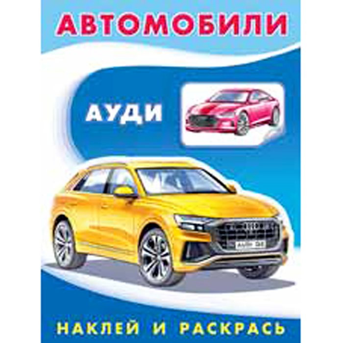 Раскраска А5 с наклейками Ауди (Фламинго) арт 26332