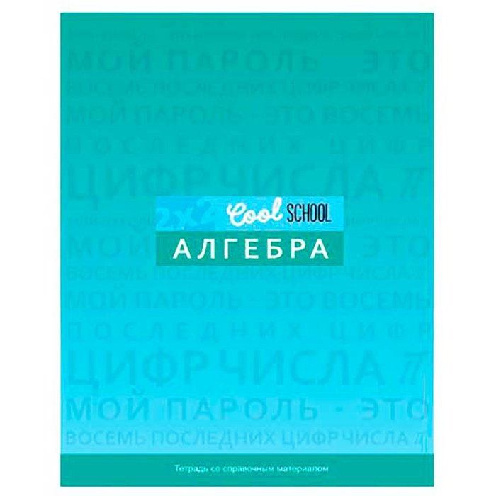 Тетрадь предметная 48 листов (BG) Cool School - Алгебра арт.8119