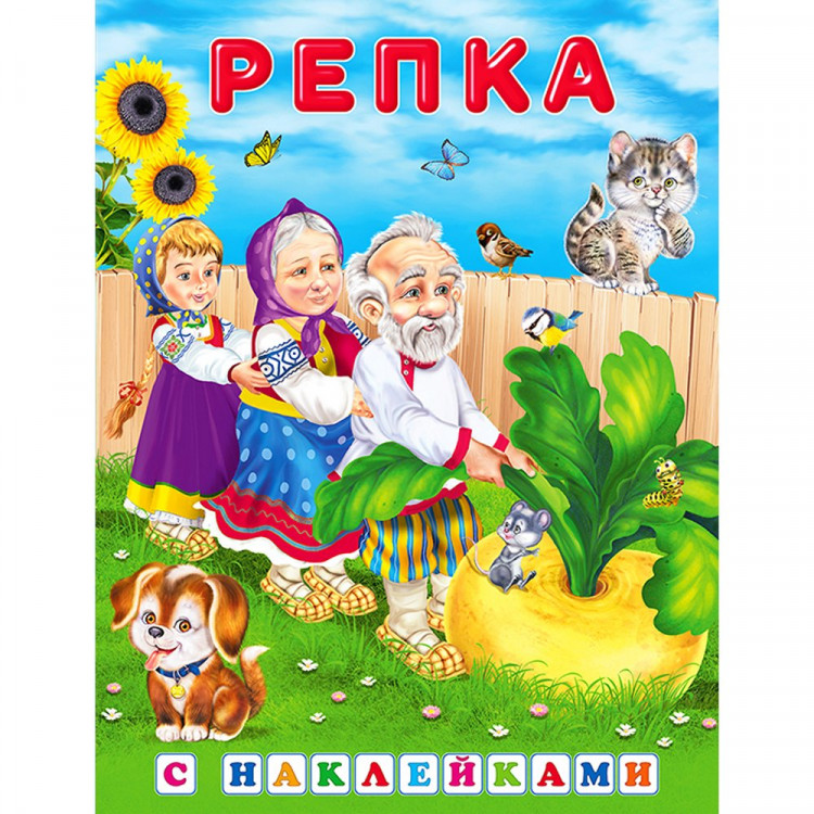 Книжка А5 с наклейками (Фламинго) Репка арт.32166
