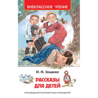 Книжка твердая обложка А5 Росмэн Внеклассное чтение Рассказы для детей Зощенко арт 32431