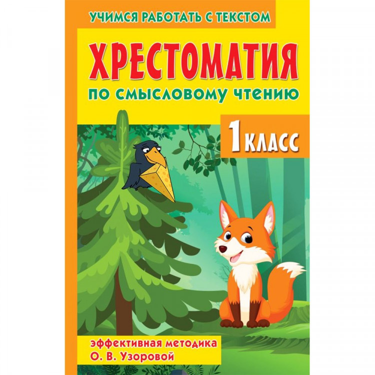 Книжка твердая обложка А5 (АСТ) Хрестоматия по смысловому чтению 1 класс арт.978-5-17-158048-3