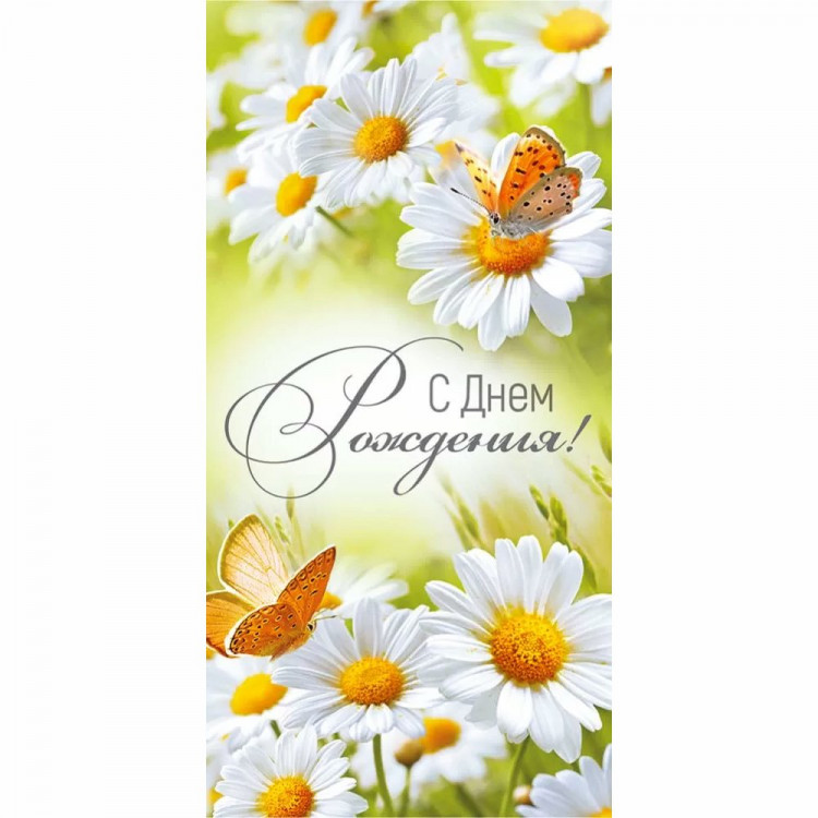 Конверт для денег С днем рождения! (Империя поздравлений) арт.4199800