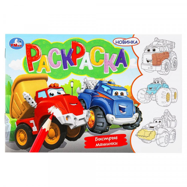 Раскраска А5 Быстрые машинки Умка арт.978-5-506-09746-4