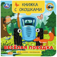 Книжка картонная с окошками А6 (Умка) Синий трактор Весёлая поездка арт.978-5-506-10056-0