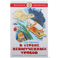 Книжка твердая обложка А5 (Самовар) В стране невыученных уроков Проза арт К-ШБ-08