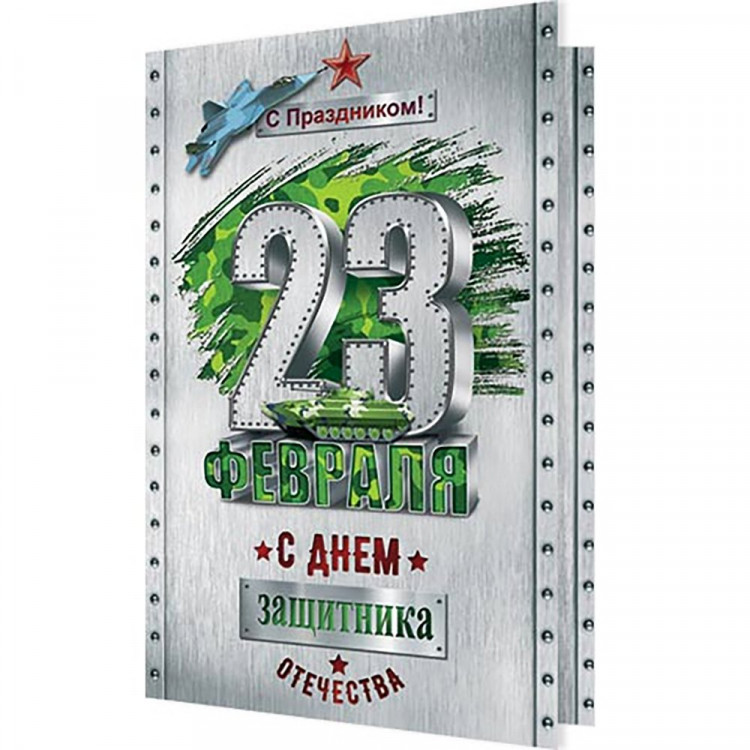Открытка А5 "С праздником! 23 Февраля" арт.2-04-23128