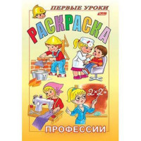 Раскраска А5 Первые уроки Профессии 08л (Hatber) арт 8Рц5_04997