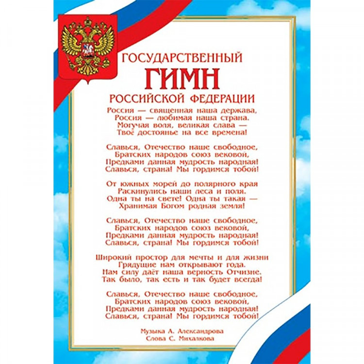 Плакат А4 Гимн РФ арт.9-19-528