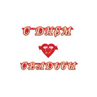 Гирлянда-растяжка С Днем Свадьбы