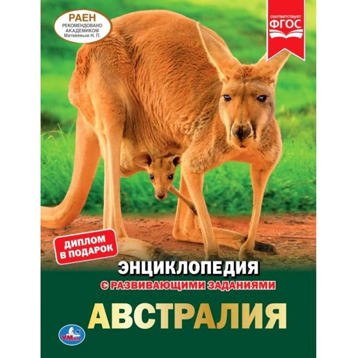 Энциклопедия с заданиями А4 Австралия (Умка) арт.978-5-506-04457-4