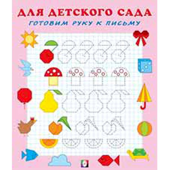 Книжка мягкая обложка А5 Для детского сада Готовим руку к письму 3 (Фламинго) арт.25663