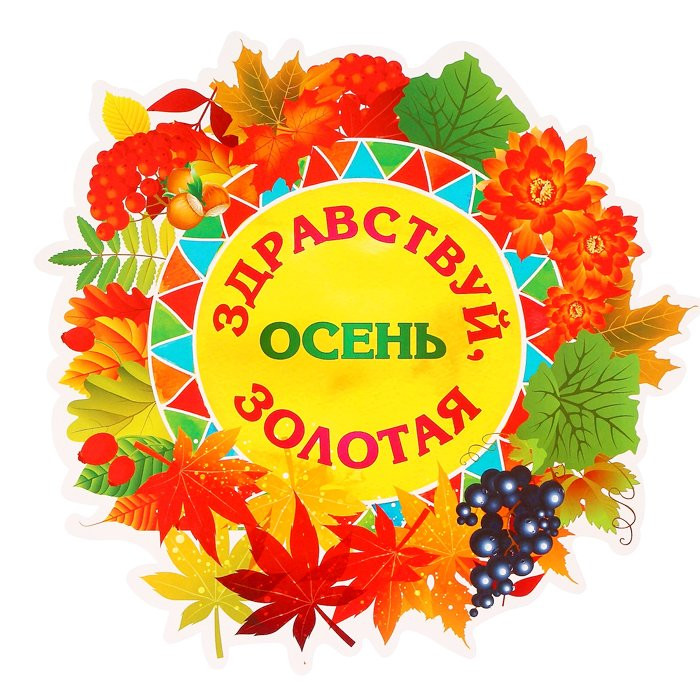 Плакат "Здравствуй, осень золотая" арт.4453883