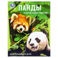 Энциклопедия А4 Панды и другие редкие животные (Умка) арт.978-5-506-10881-8