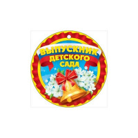 Медаль "Выпускник детского сада" бумажная арт.66,31