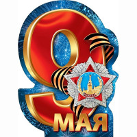 9 МАЯ Плакат вырубной "9 Мая!" 60*44см арт.071309