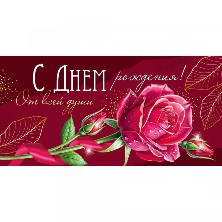 Открытка-конверт "С Днем рождения! От всей души!" арт.30000380