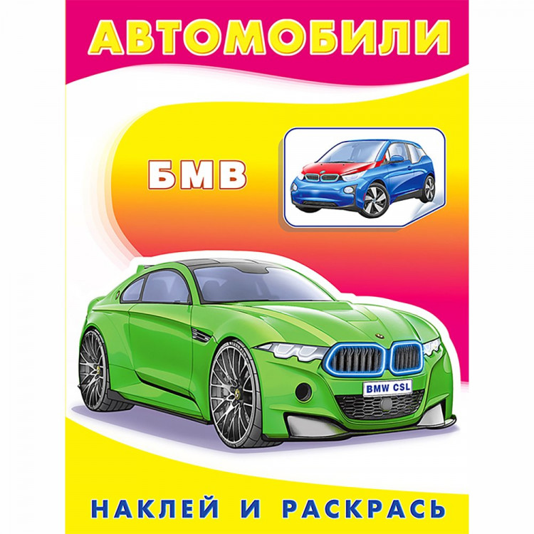 Раскраска А5 с наклейками БМВ Фламинго арт 26349/30827