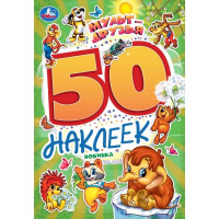 Книжка А5 с наклейками (Умка) Мульт-друзья 50 наклеек арт.978-5-506-10168-0