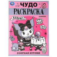Раскраска А4 Чудо раскраска Озорная Куроми Умка арт.978-5-506-08888-2