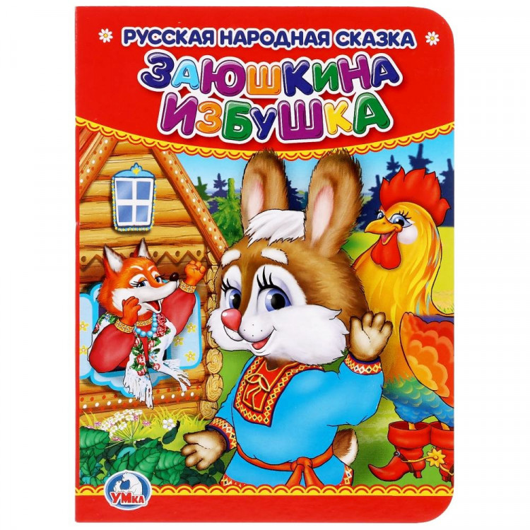 Книжка картонка А6 (Умка) Заюшкина избушка арт.978-5-506-01247-4