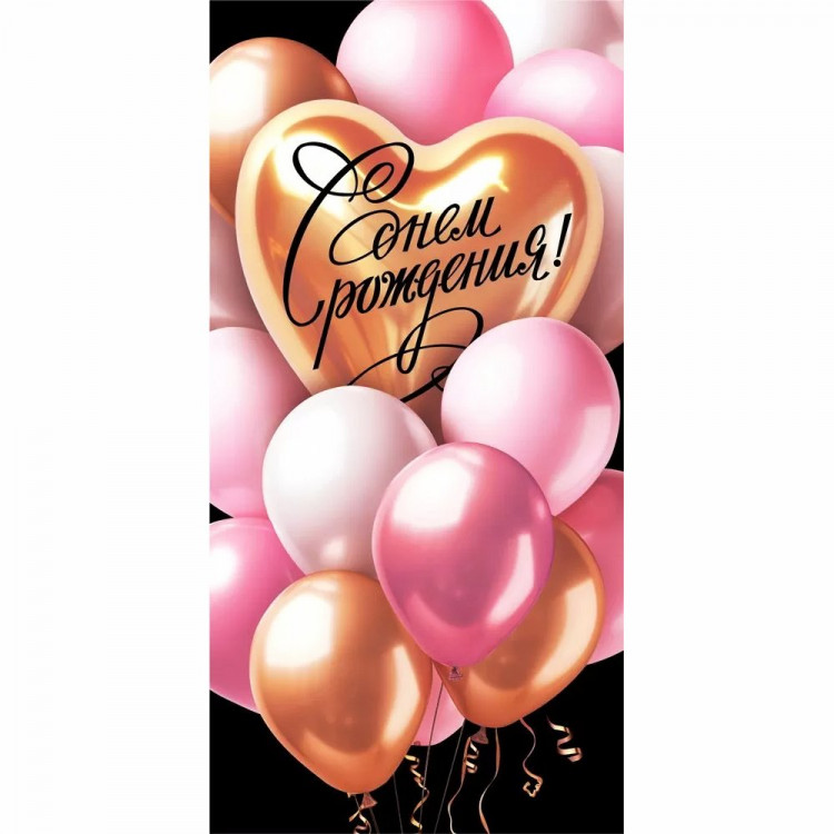 Конверт для денег С днем рождения! (ГК) ВД-лак глянцевый арт.10000096