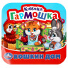 Книжка-гармошка А6 (Умка) Кошкин дом Потешки арт.978-5-506-09206-3