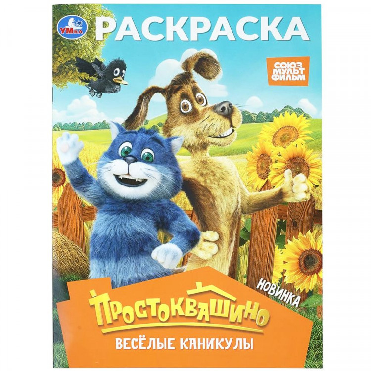 Раскраска А4 Союзмультфильм Простоквашино Весёлые каникулы (Умка) 16 стр арт.978-5-506-11363-8