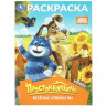Раскраска А4 Союзмультфильм Простоквашино Весёлые каникулы (Умка) 16 стр арт.978-5-506-11363-8