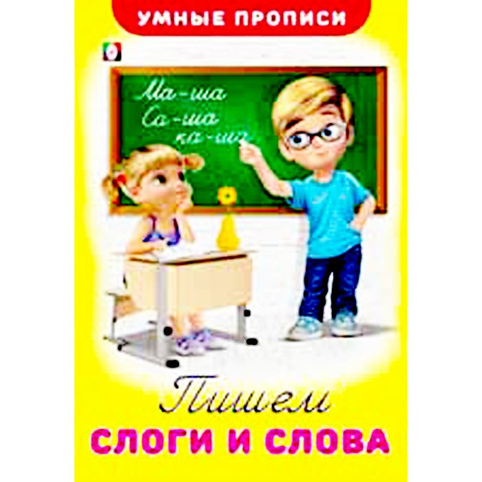 Раскраска А5 Умные прописи Пишем слоги и слова (Фламинго) арт 25526