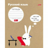 Тетрадь предметная 48 листов (Hatber) Белый кролик Русский язык арт.48Т5Bd2_17787
